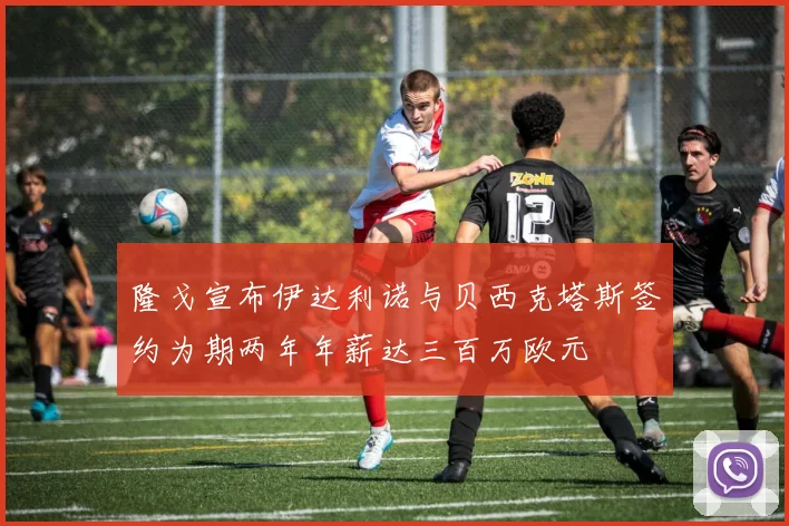 隆戈宣布伊达利诺与贝西克塔斯签约为期两年年薪达三百万欧元