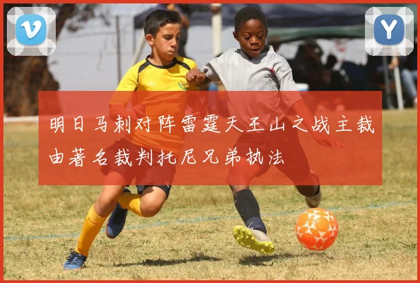 明日马刺对阵雷霆天王山之战主裁由著名裁判托尼兄弟执法