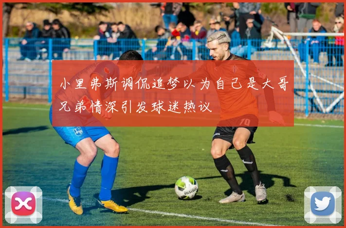 小里弗斯调侃追梦以为自己是大哥兄弟情深引发球迷热议