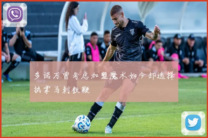 多诺万曾考虑加盟魔术如今却选择执掌马刺教鞭