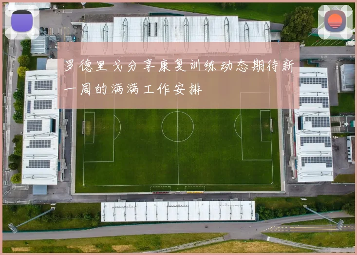 罗德里戈分享康复训练动态期待新一周的满满工作安排