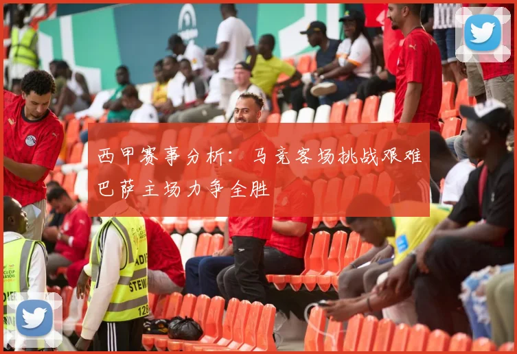 西甲赛事分析：马竞客场挑战艰难巴萨主场力争全胜