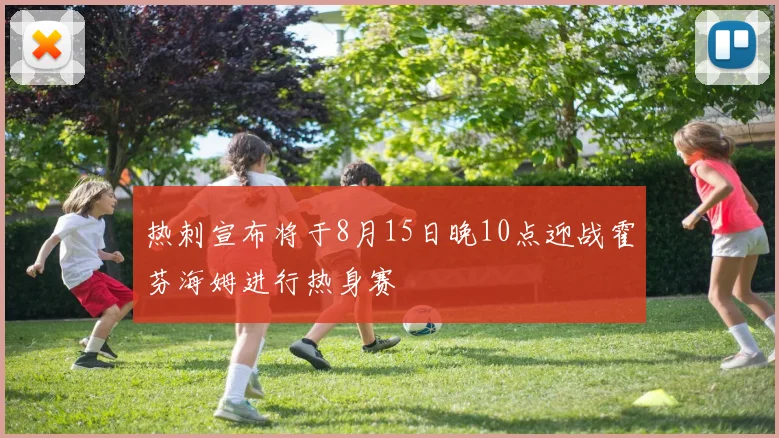 热刺宣布将于8月15日晚10点迎战霍芬海姆进行热身赛
