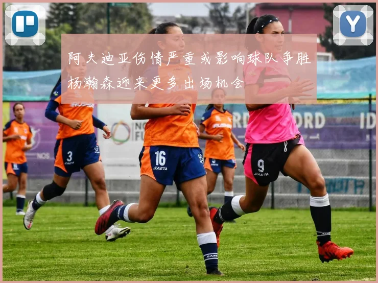 阿夫迪亚伤情严重或影响球队争胜杨瀚森迎来更多出场机会