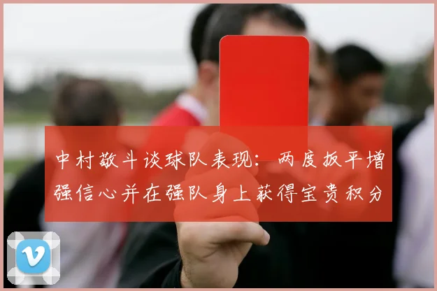 中村敬斗谈球队表现：两度扳平增强信心并在强队身上获得宝贵积分