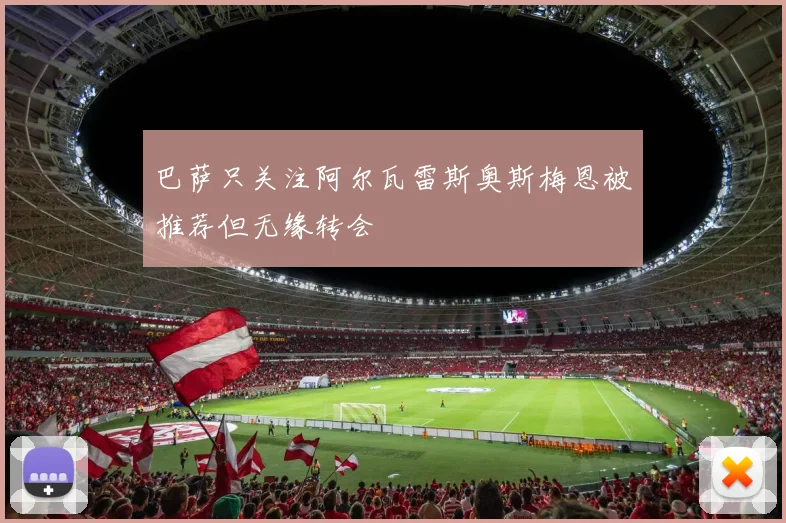 巴萨只关注阿尔瓦雷斯奥斯梅恩被推荐但无缘转会