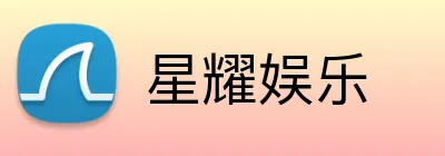 星耀娱乐 Logo